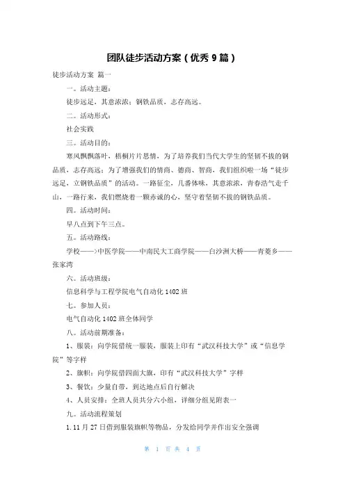 团队徒步活动方案(优秀9篇)