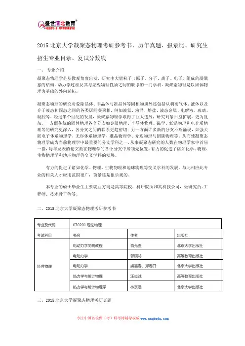 2015北京大学凝聚态物理考研参考书、历年真题、报录比、研究生招生专业目录、复试分数线