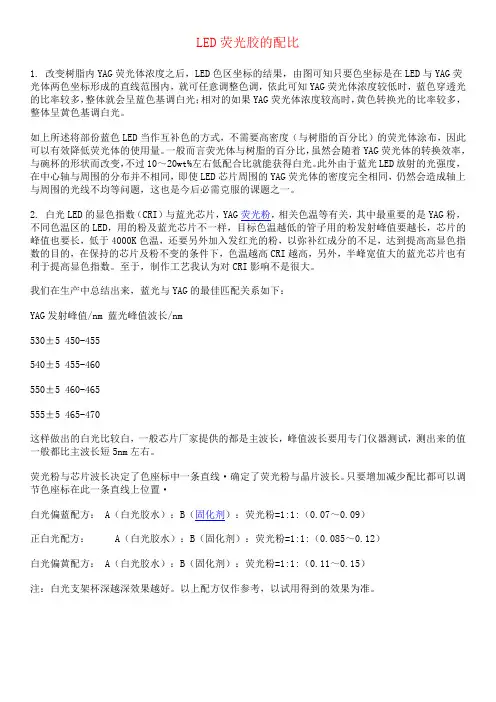 LED荧光胶的配比