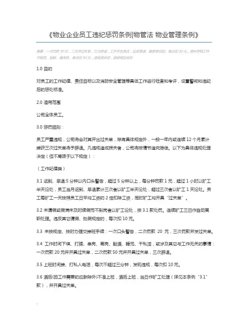 物业企业员工违纪惩罚条例物管法 物业管理条例