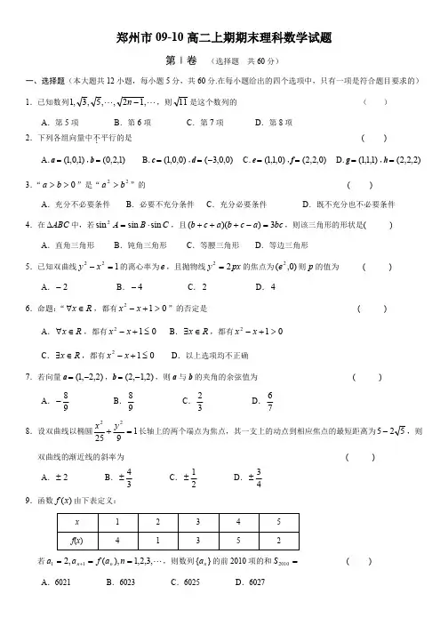 郑州市09-10高二上期期末数学(理科)试题(必修5+选修2-1)