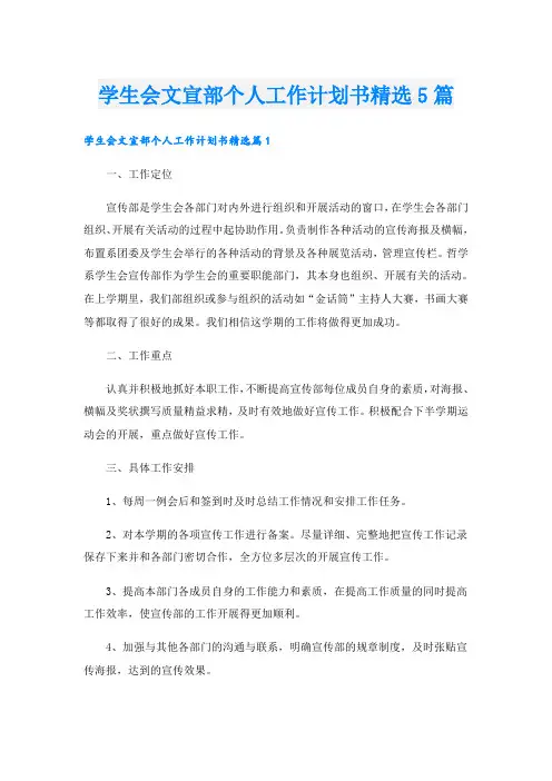 学生会文宣部个人工作计划书精选5篇