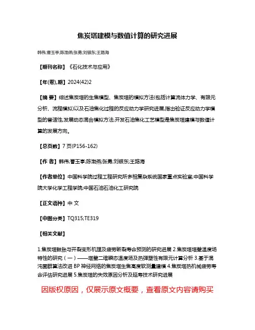 焦炭塔建模与数值计算的研究进展