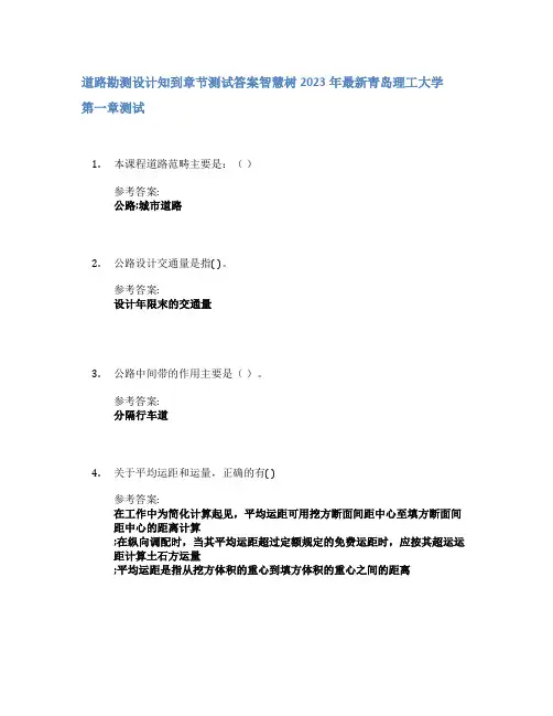 道路勘测设计知到章节答案智慧树2023年青岛理工大学