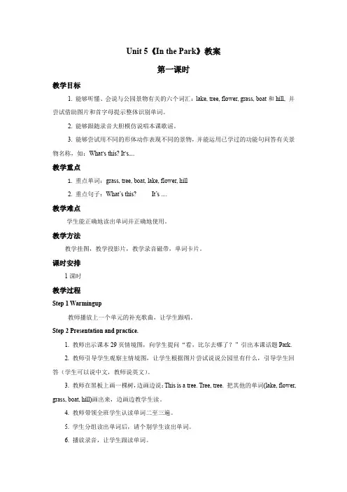 Unit5InthePark(教案)人教新起点版英语二年级上册