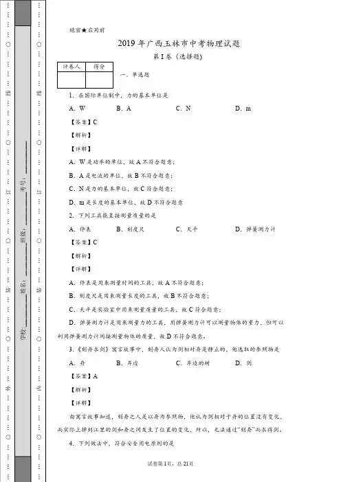 2019年广西玉林市中考物理试题