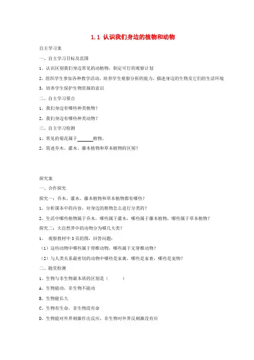 2017年秋七年级生物上册1.1认识我们身边的植物和动物学案北京课改版6