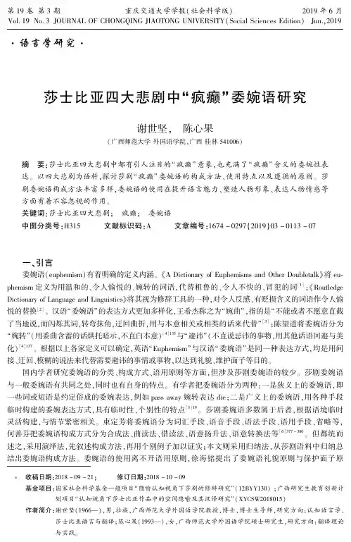 莎士比亚四大悲剧中“疯癫”委婉语研究