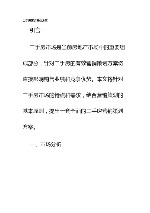 二手房营销策划方案