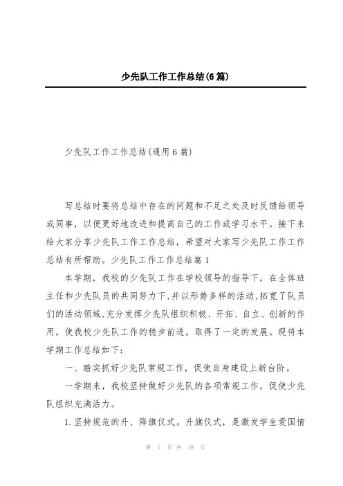 少先队工作工作总结(6篇)