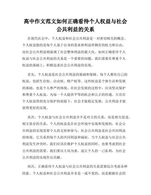 高中作文范文如何正确看待个人权益与社会公共利益的关系