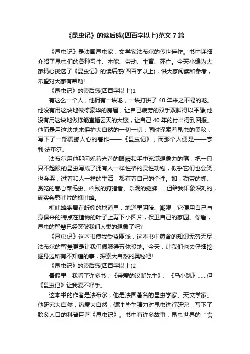 《昆虫记》的读后感（四百字以上）范文7篇