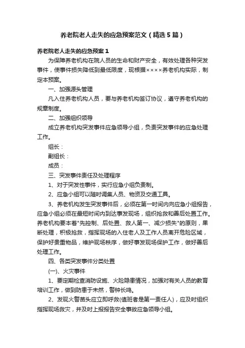 养老院老人走失的应急预案范文（精选5篇）
