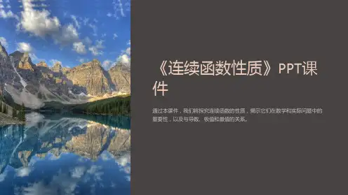 《连续函数性质》课件