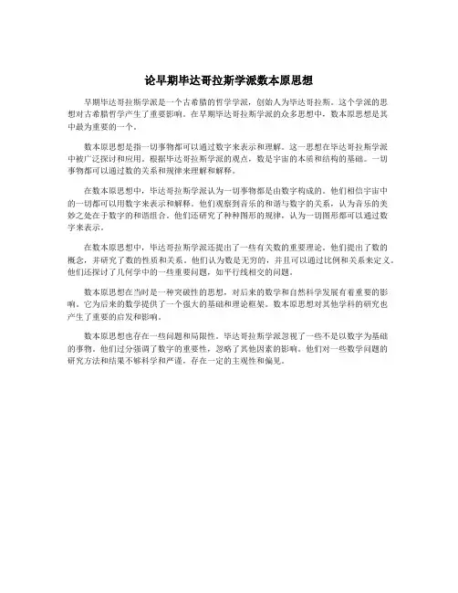 论早期毕达哥拉斯学派数本原思想