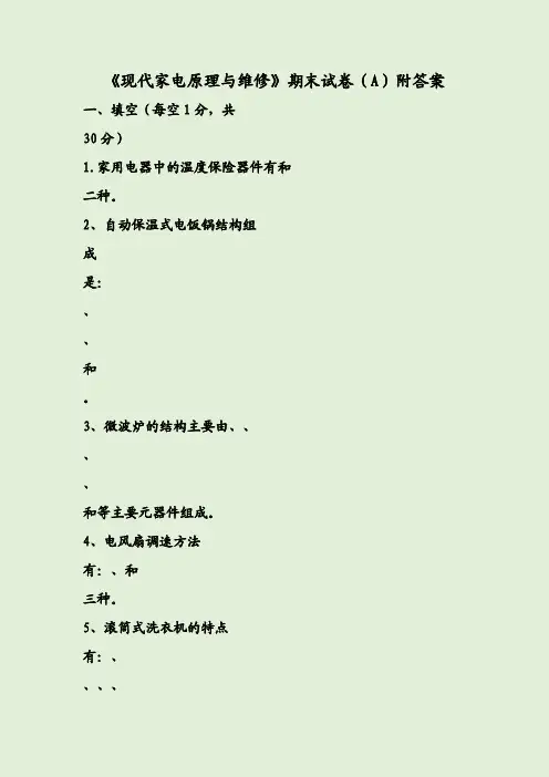 《现代家电原理与维修》期末试卷(A)附答案