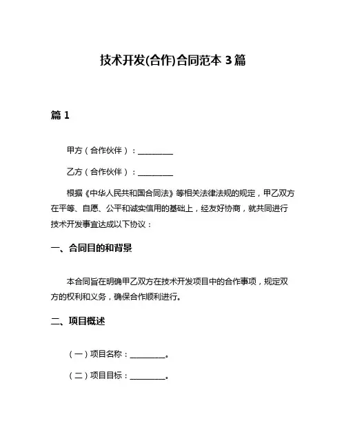 技术开发(合作)合同范本3篇
