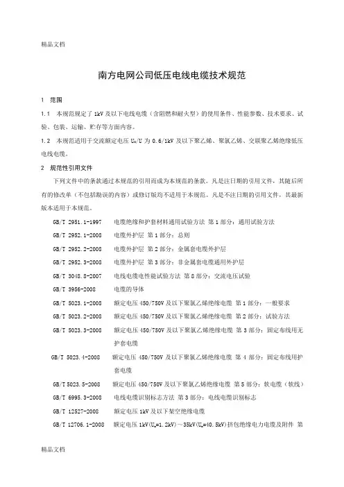 (整理)南方电网公司低压电线电缆技术规范.