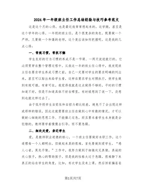 2024年一年级班主任工作总结经验与技巧参考范文（3篇）