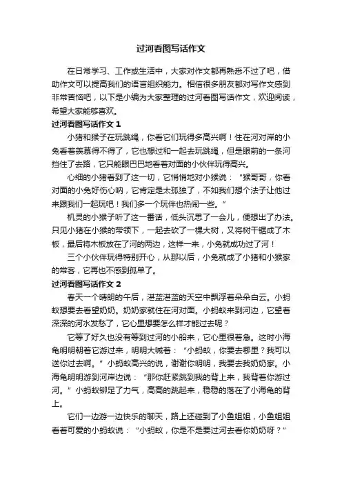 过河看图写话作文15篇