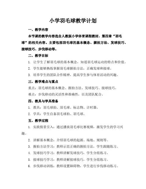 小学羽毛球教学计划