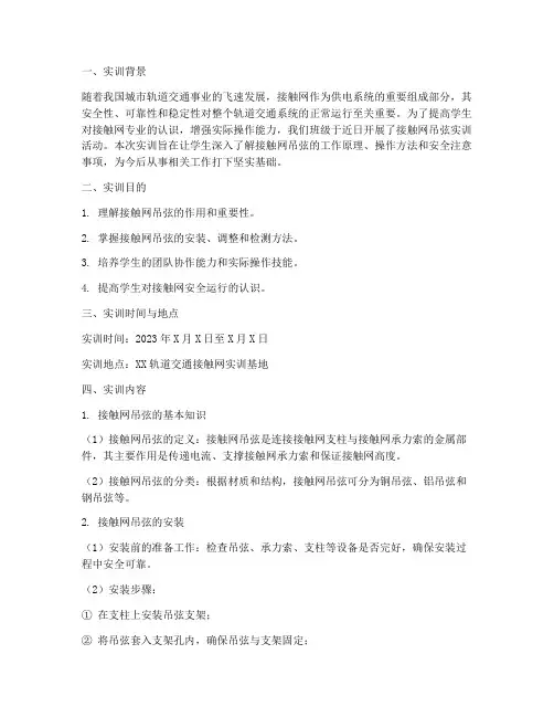 学生接触网吊弦实训报告