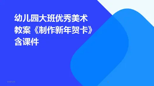 2024版幼儿园大班优秀美术教案《制作新年贺卡》含课件