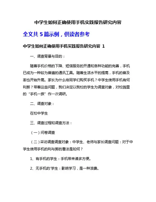中学生如何正确使用手机实践报告研究内容