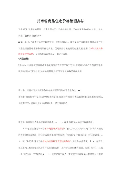 云南省商品住宅价格管理办法