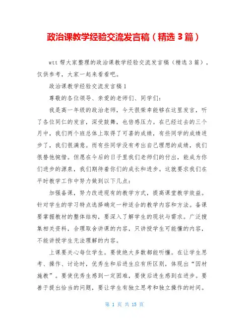 政治课教学经验交流发言稿(精选3篇)
