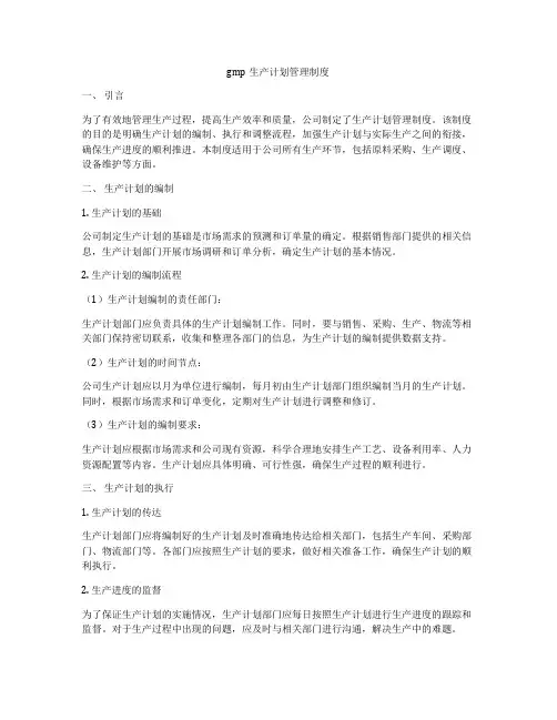 gmp生产计划管理制度