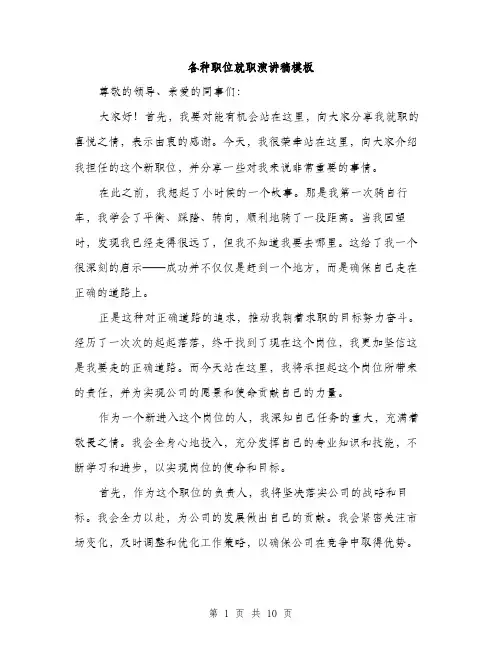 各种职位就职演讲稿模板（五篇）