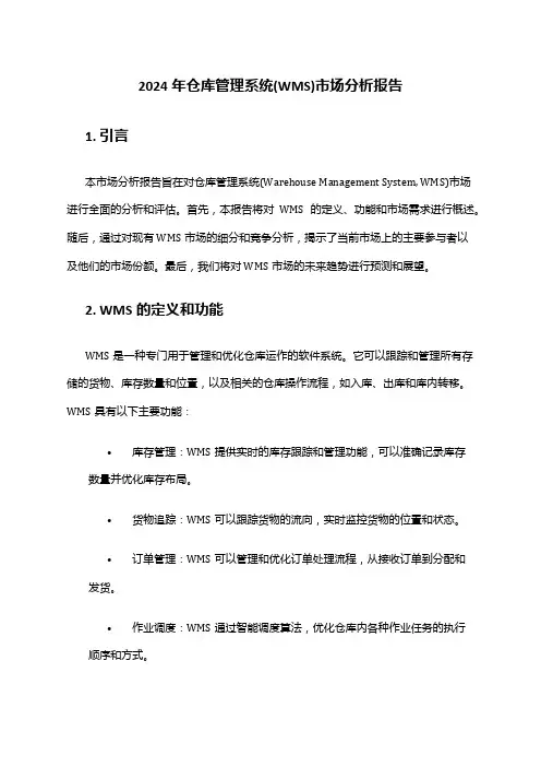 2024年仓库管理系统(WMS)市场分析报告