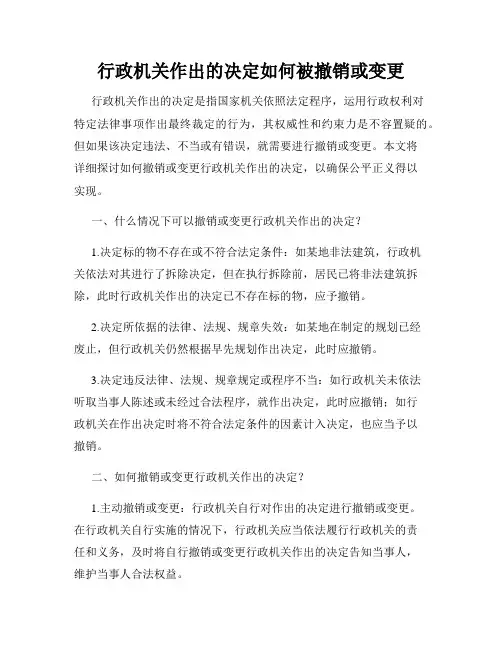 行政机关作出的决定如何被撤销或变更
