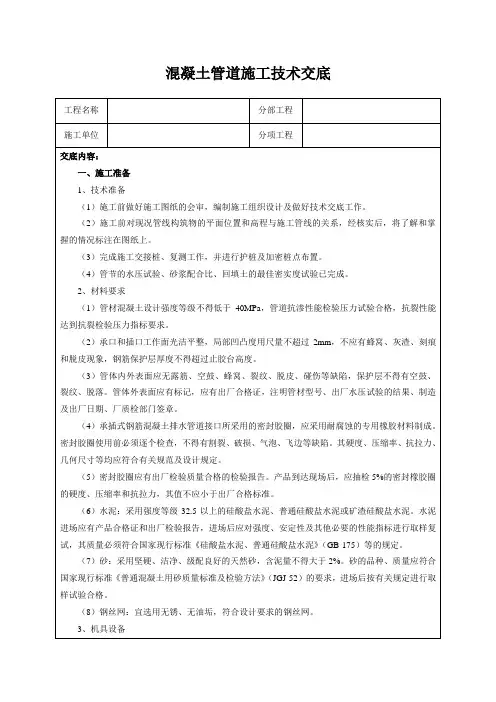 混凝土管道施工技术交底