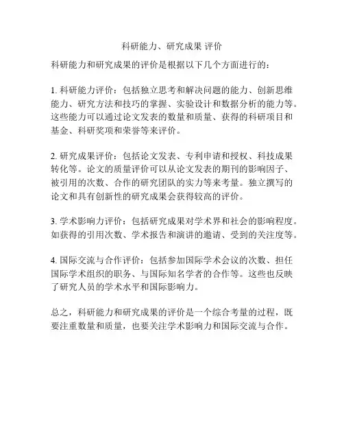 科研能力、研究成果 评价