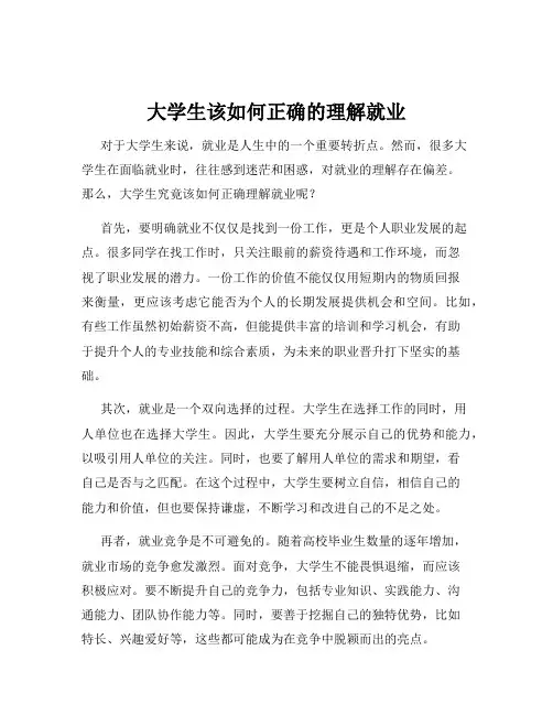 大学生该如何正确的理解就业