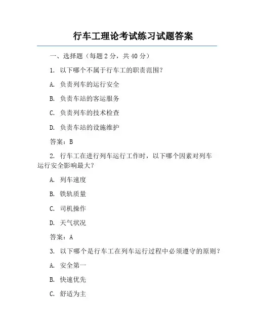 行车工理论考试练习试题答案