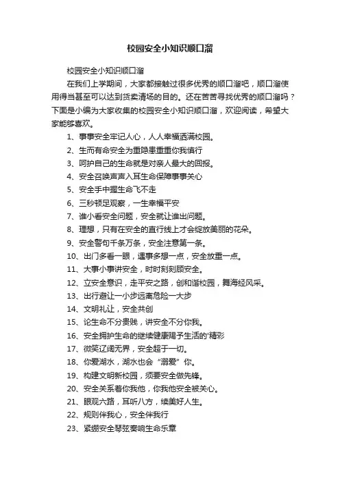 校园安全小知识顺口溜