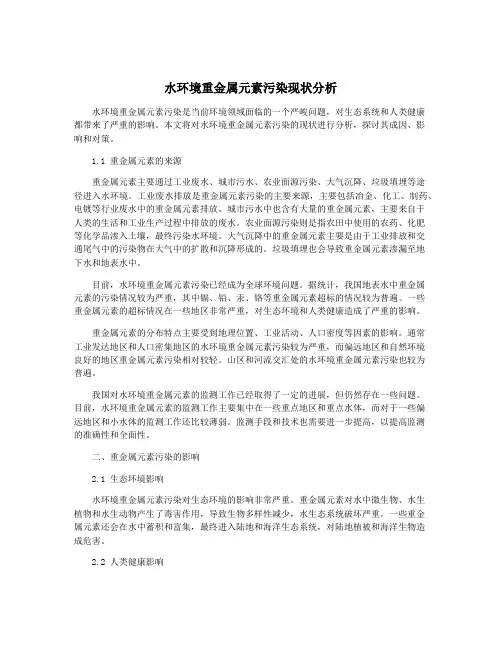 水环境重金属元素污染现状分析