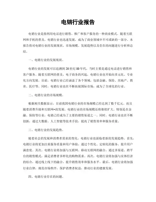 电销行业报告