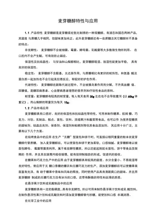麦芽糖醇特性与应用