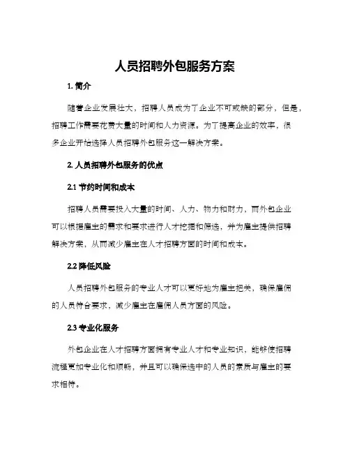 人员招聘外包服务方案