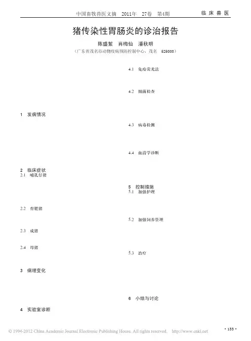 猪传染性胃肠炎的诊治报告