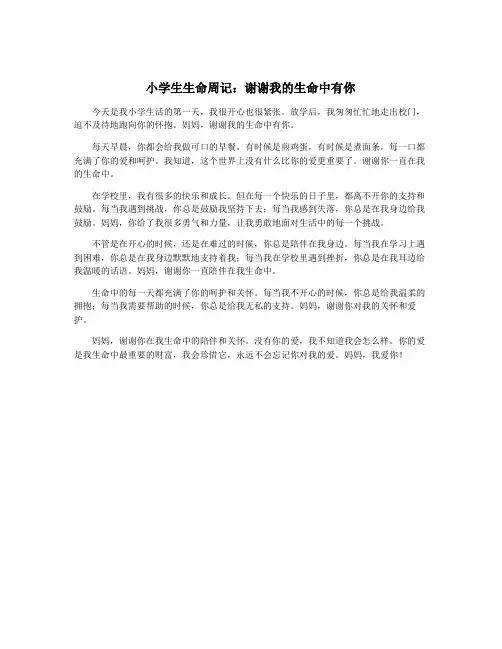 小学生生命周记：谢谢我的生命中有你