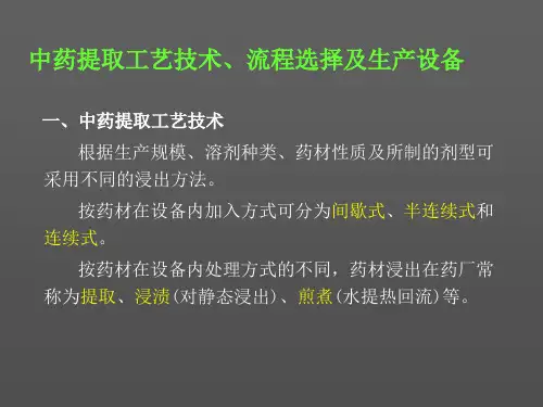 中药提取工艺技术、流程选择及生产设备