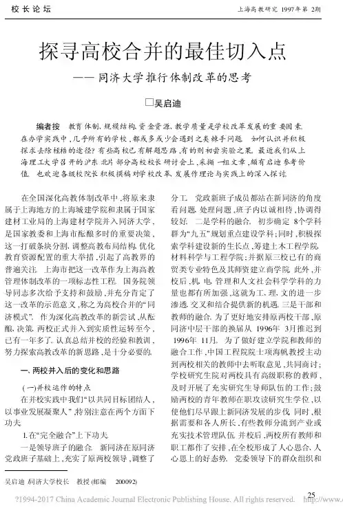 探寻高校合并的最佳切入点_同济大学推行体制改革的思考_吴启迪