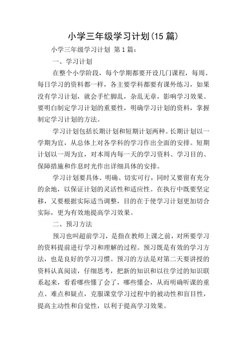 小学三年级学习计划(15篇)