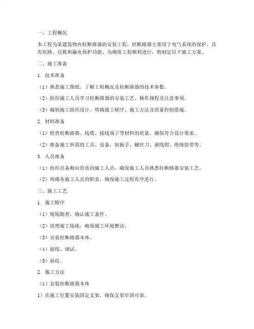 柱断路器安装施工方案