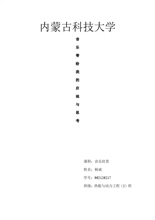 音乐欣赏结课论文